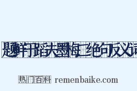 题鲜于蹈夫墨梅二绝句反义词是什么意思的图片